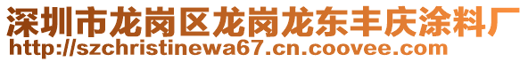 深圳市龍崗區(qū)龍崗龍東豐慶涂料廠