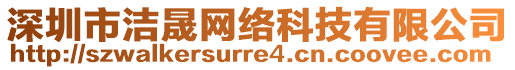 深圳市潔晟網(wǎng)絡(luò)科技有限公司