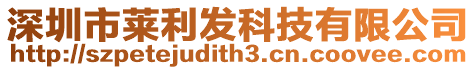 深圳市萊利發(fā)科技有限公司