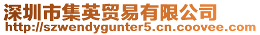 深圳市集英貿易有限公司