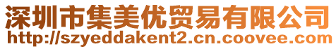 深圳市集美優(yōu)貿(mào)易有限公司