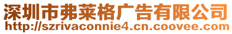 深圳市弗萊格廣告有限公司