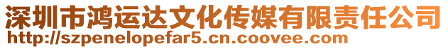 深圳市鴻運達文化傳媒有限責任公司