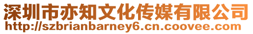 深圳市亦知文化傳媒有限公司