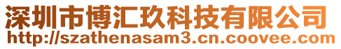 深圳市博匯玖科技有限公司