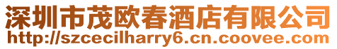 深圳市茂歐春酒店有限公司