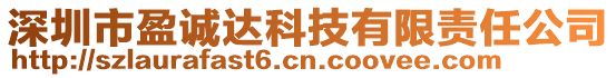 深圳市盈誠達(dá)科技有限責(zé)任公司