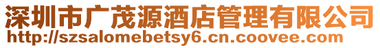 深圳市廣茂源酒店管理有限公司