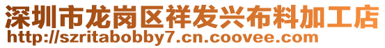 深圳市龍崗區(qū)祥發(fā)興布料加工店