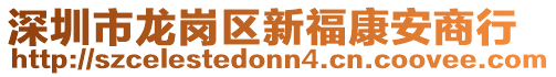 深圳市龍崗區(qū)新福康安商行