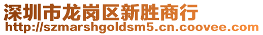 深圳市龍崗區(qū)新勝商行