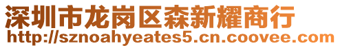 深圳市龍崗區森新耀商行
