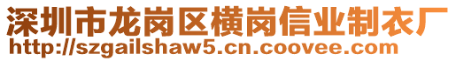 深圳市龍崗區(qū)橫崗信業(yè)制衣廠