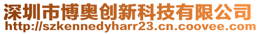 深圳市博奧創(chuàng)新科技有限公司