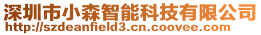 深圳市小森智能科技有限公司