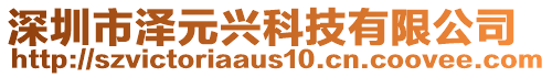 深圳市澤元興科技有限公司