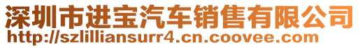 深圳市進寶汽車銷售有限公司