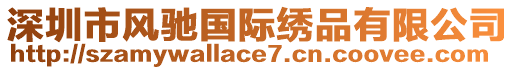 深圳市風馳國際繡品有限公司