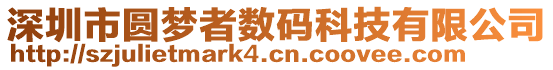 深圳市圓夢者數(shù)碼科技有限公司