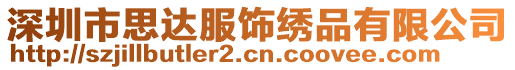 深圳市思達(dá)服飾繡品有限公司