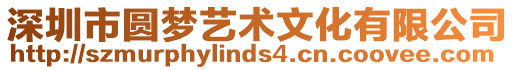 深圳市圓夢藝術文化有限公司