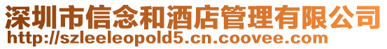 深圳市信念和酒店管理有限公司