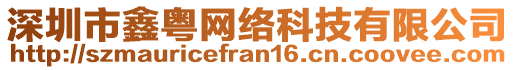 深圳市鑫粵網(wǎng)絡(luò)科技有限公司