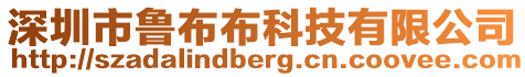 深圳市魯布布科技有限公司