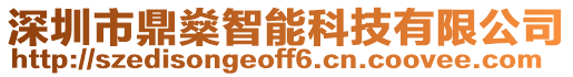 深圳市鼎燊智能科技有限公司