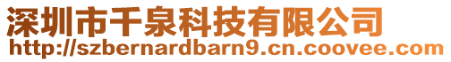 深圳市千泉科技有限公司