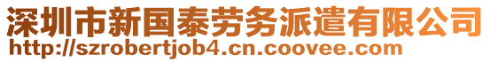 深圳市新國(guó)泰勞務(wù)派遣有限公司