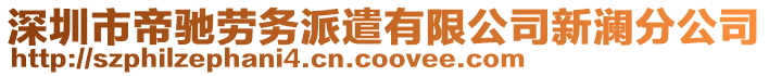 深圳市帝馳勞務派遣有限公司新瀾分公司