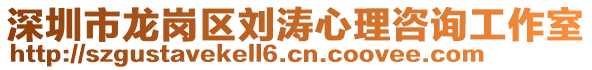 深圳市龍崗區(qū)劉濤心理咨詢工作室