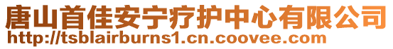 唐山首佳安寧療護(hù)中心有限公司