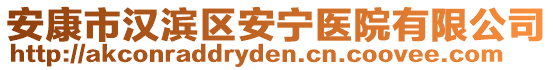 安康市漢濱區(qū)安寧醫(yī)院有限公司