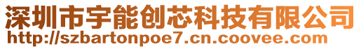 深圳市宇能創(chuàng)芯科技有限公司