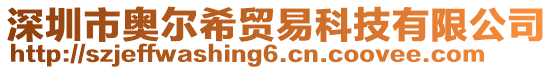 深圳市奧爾希貿(mào)易科技有限公司