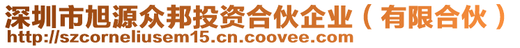 深圳市旭源眾邦投資合伙企業(yè)（有限合伙）