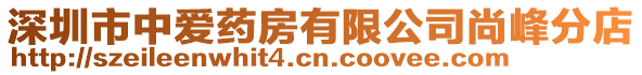 深圳市中愛藥房有限公司尚峰分店