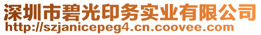 深圳市碧光印務(wù)實(shí)業(yè)有限公司