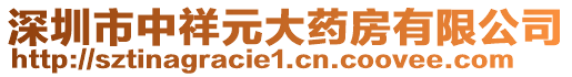 深圳市中祥元大藥房有限公司