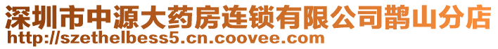 深圳市中源大藥房連鎖有限公司鵲山分店