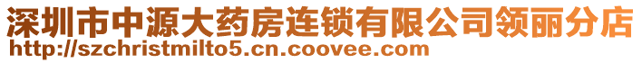 深圳市中源大藥房連鎖有限公司領(lǐng)麗分店