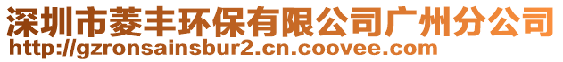 深圳市菱豐環(huán)保有限公司廣州分公司