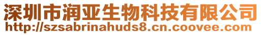 深圳市潤(rùn)亞生物科技有限公司