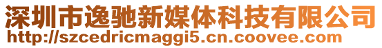 深圳市逸馳新媒體科技有限公司