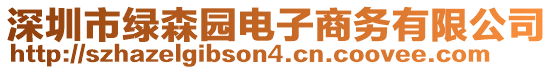 深圳市綠森園電子商務(wù)有限公司