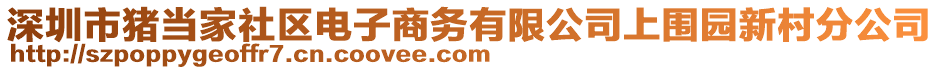 深圳市豬當(dāng)家社區(qū)電子商務(wù)有限公司上圍園新村分公司