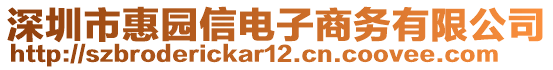 深圳市惠園信電子商務(wù)有限公司