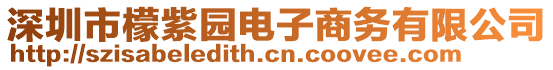 深圳市檬紫園電子商務(wù)有限公司